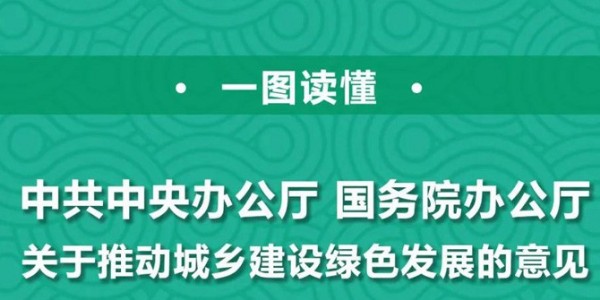 一圖讀懂 |《關(guān)于推動城鄉(xiāng)建設(shè)綠色發(fā)展的意見》