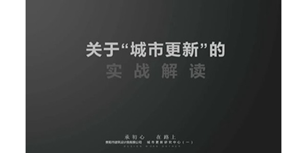 貴陽市建筑設(shè)計院2023年度研究中心突出貢獻(xiàn)獎榮耀揭曉之城市更新研究中心