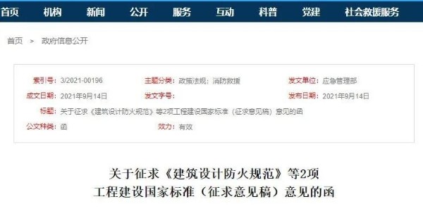 《防火規(guī)范》又要改了,共83條，刪除1條，修訂或新增82條。