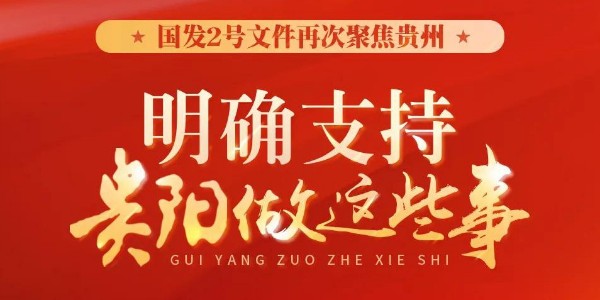 國發(fā)2號(hào)文件再次聚焦貴州：明確支持貴陽做這些事