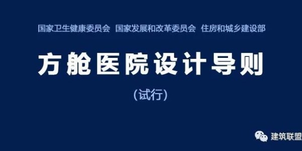 《方艙醫(yī)院設(shè)計導(dǎo)則》（試行）