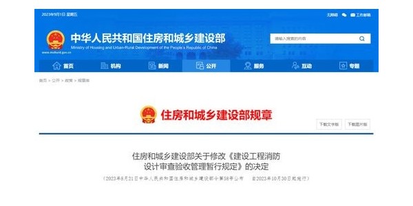 重磅！住建部修改《建設(shè)工程消防設(shè)計審查驗收管理暫行規(guī)定》！自2023年10月30日起施行！
