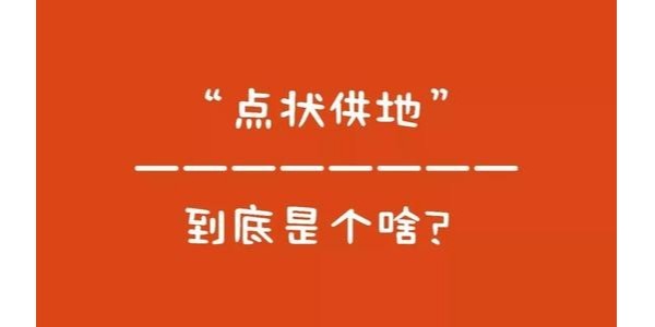 什么是“點(diǎn)狀供地”？如何操作？