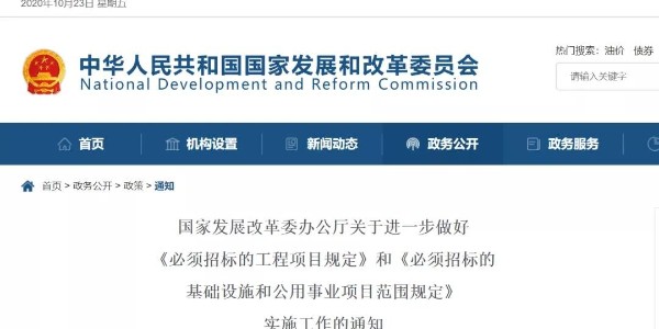 關(guān)于“必須招標(biāo)的工程范圍、規(guī)模標(biāo)準(zhǔn)”，國家發(fā)改委再發(fā)新通知
