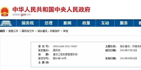 國(guó)務(wù)院頒布《建設(shè)工程抗震管理?xiàng)l例》！9月1日起施行