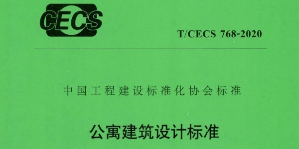 公寓建筑設(shè)計標(biāo)準(zhǔn)