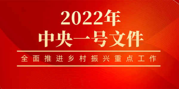 2022年中央一號文件發(fā)布！鄉(xiāng)村振興有哪些重點工作？