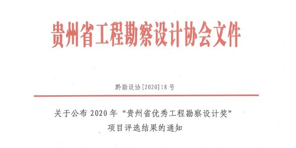 喜報|2020年度“貴州省優(yōu)秀工程勘察設(shè)計獎”評選活動揭曉