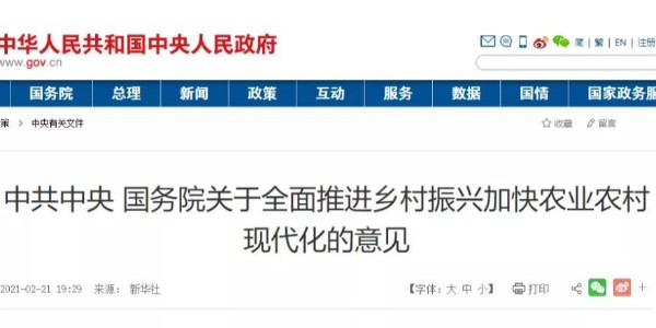 2021年中央一號文件來了！這些內(nèi)容與工程建設(shè)行業(yè)相關(guān)