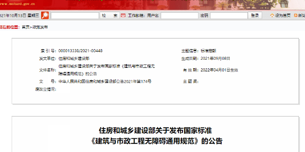 新版《建筑與市政工程無障礙通用規(guī)范》，自2022年4月1日起實施